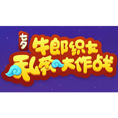 七夕活动：牛郎织女私奔大作战