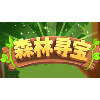 跳跃类营销活动：森林寻宝