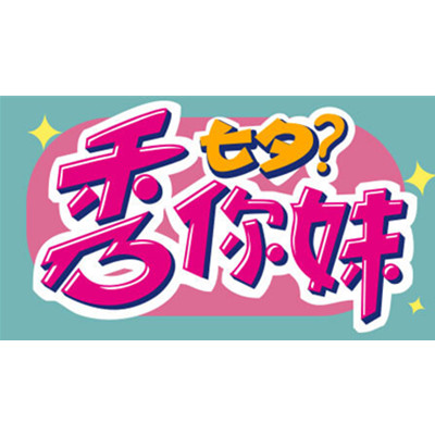 七夕活动：七夕秀你妹