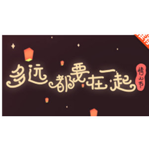 520节日活动：520·多久都要在一起