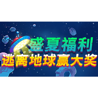 跳跃类营销活动：盛夏福利·逃离地球