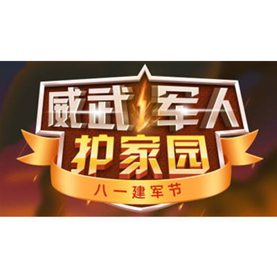  建军节活动：威武军人护家园